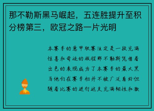 那不勒斯黑马崛起，五连胜提升至积分榜第三，欧冠之路一片光明