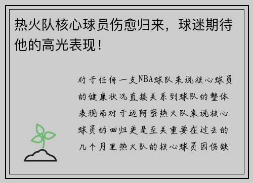 热火队核心球员伤愈归来，球迷期待他的高光表现！