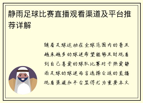 静雨足球比赛直播观看渠道及平台推荐详解