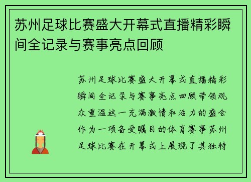 苏州足球比赛盛大开幕式直播精彩瞬间全记录与赛事亮点回顾