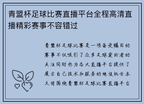 青盟杯足球比赛直播平台全程高清直播精彩赛事不容错过