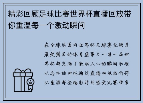 精彩回顾足球比赛世界杯直播回放带你重温每一个激动瞬间