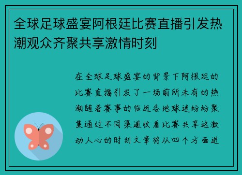 全球足球盛宴阿根廷比赛直播引发热潮观众齐聚共享激情时刻