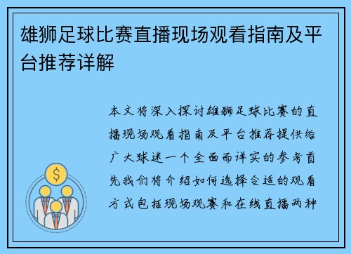 雄狮足球比赛直播现场观看指南及平台推荐详解