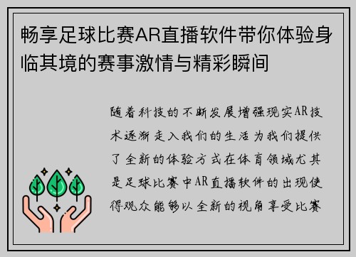 畅享足球比赛AR直播软件带你体验身临其境的赛事激情与精彩瞬间