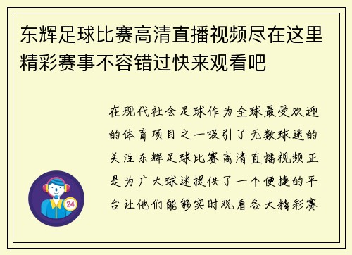 东辉足球比赛高清直播视频尽在这里精彩赛事不容错过快来观看吧