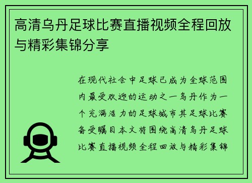 高清乌丹足球比赛直播视频全程回放与精彩集锦分享